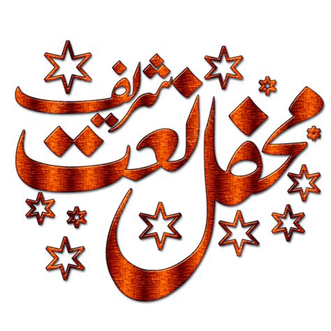 Mahfil Naat Hd Transparent, Mahfil Naat Calligraphy In Urdu And Arabic Png, Mahfil Naat, Mahfil ...