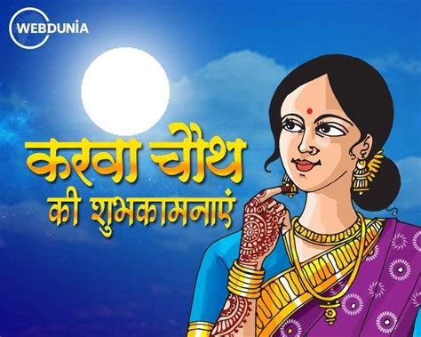 Karwa Chauth Vrat Katha In Hindi : करवा चौथ व्रत की सरल पौराणिक कथा ...