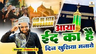 Eid Mubarak 2024 Aaya Eid Ka Din Eid Special Song Eid Al Fitr Qawwali ...