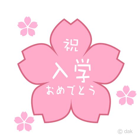 桜の「祝入学おめでとう」イラストのフリー素材｜イラストイメージ