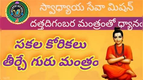 Meditation with Datta Guru Mantra/దత్త దిగంబర గురు మంత్రంతో ధ్యానం/ SVADHYAYA SEVA MISSION - YouTube