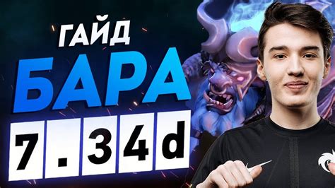 ГАЙД НА БАРУ | ИГРАЙ КАК COLLAPSE | DOTA 2 ПАТЧ 7.34d - YouTube