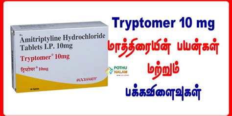 Tryptomer 10 மாத்திரை எதற்காக பயன்படுத்தப்படுகிறது.?