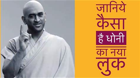 Dhoni New look 2021 I MSD new look as monk I Dhoni bald look 2021 I Dhoni head shave look - YouTube