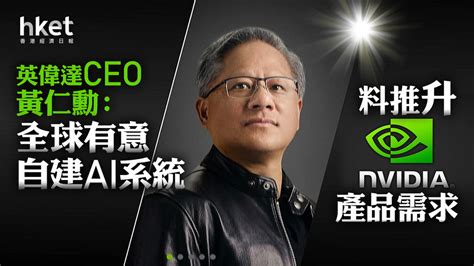 NVDA｜英偉達CEO黃仁勳：全球有意自建AI系統 料推升Nvidia產品需求