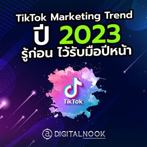 TikTok Marketing Trend 2023 มีอะไรที่ต้องรู้ ต้องปรับตัว อ่านเลย!