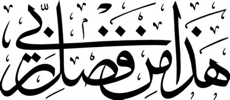 لوحات خط الثلث | Arabic calligraphy, Arabic font and Islamic calligraphy