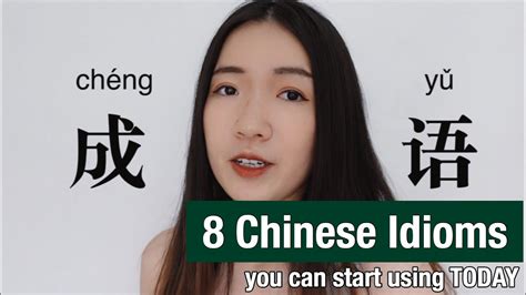 Learn Chinese Chengyu: Eight Chinese idioms/chengyu (成语) that you can ...