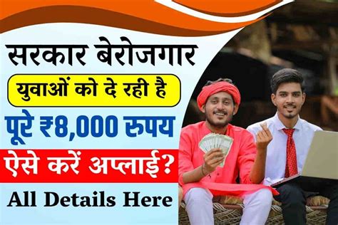 Mukhyamantri Kaushal Kamai Yojana: सरकार बेरोजगार युवाओं को दे रही है पूरे ₹8,000 रुपय, ऐसे करें ...