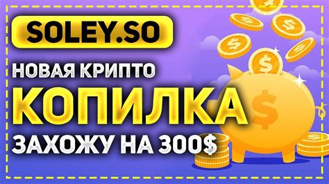 ОБЗОР SOLEY.SO - НОВАЯ ИНВЕСТИЦИОННАЯ КОПИЛКА ОТ ПРОВЕРЕННОГО АДМИНА ...