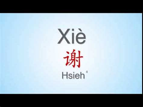 How to properly pronounce "Xie“ | ”谢" in Mandarin Chinese. Common Chinese Surname - YouTube