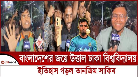 বাংলাদেশের জয়ে উত্তাল ঢাকা বিশ্ববিদ্যালয় ইতিহাস গড়ল তানজিম সাকিব || mt world sports news ...