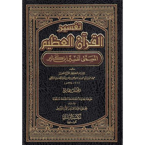 TAFSIR AL-QURAN AL-'ADIM LIBN KATHER - تفسير القرآن العظيم لابن كثير - Dar Makkah