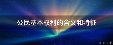 公民基本权利的含义和特征 - 业百科