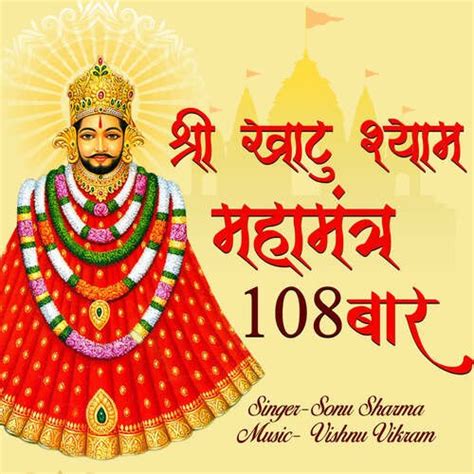 Shri Khatu Shyam Maha Mantra 108 Baar Songs Download - Free Online ...