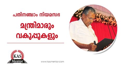 Kerala Ministers | Kerala Elections | 15th Kerala Legislative Assembly | PSC | IBPS | SSC - YouTube