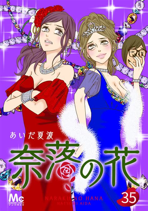 奈落の花 分冊版 35／あいだ夏波 | 集英社コミック公式 S-MANGA