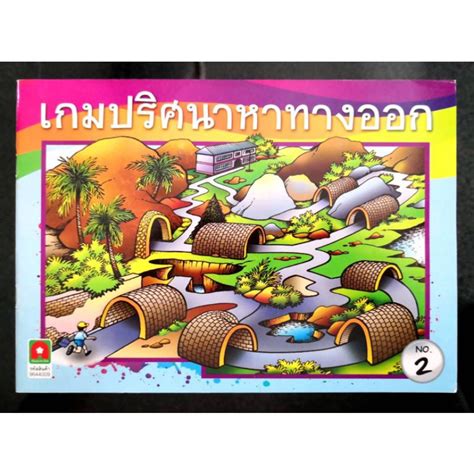 เกมปริศนาหาทางออก หนังสือเกมมือสอง ไม่ผ่านการใช้งาน ราคาพิเศษ | Shopee ...