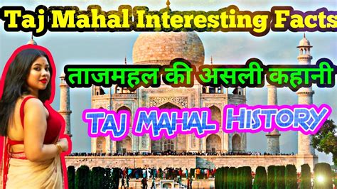 Agar Taj Mahal Interesting Facts Taj Mahal ताजमहल की असली कहानी Agra ...