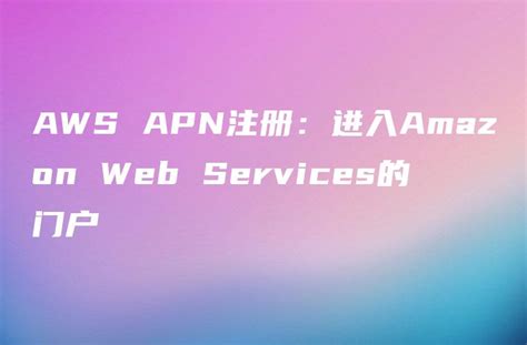 AWS APN注册：进入Amazon Web Services的门户 - DTCStart