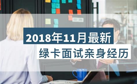 2018年11月最新绿卡面试亲身经历 - 知乎