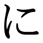 “ni” for Hiragana and Katakana