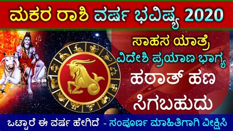 Makara Rashi 2020 Bhavishya Kannada ಮಕರ ರಾಶಿ ವರ್ಷ ಭವಿಷ್ಯ Capricorn ...