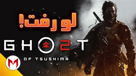 Ghost of Tsushima 2 اطلاعات لو رفته از - YouTube