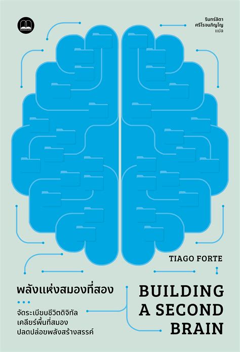 หนังสือ พลังแห่งสมองที่สอง (Building a Second Brain) - BOOKSCAPE