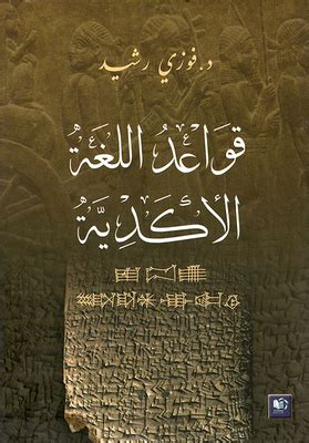 book akkadian grammar - Noor Library