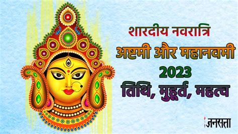 Navratri 2023: दुर्गा अष्टमी और नवमी कब है? जानिए तिथि, शुभ मुहूर्त और महत्व-shardiya navratri ...