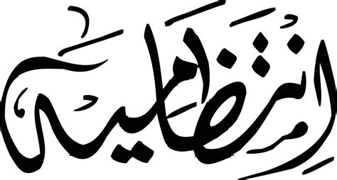 Intazamiya Islamic arabic calligraphy Free vector 14925025 Vector Art at Vecteezy