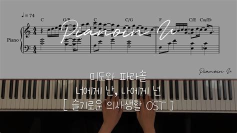 [슬기로운 의사생활 OST] 미도와 파라솔 - 너에게 난, 나에게 넌 (Me to You, You to Me) / Piano ...