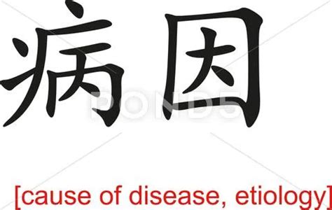 Chinese Sign for cause of disease, etiology: Graphic #40245637