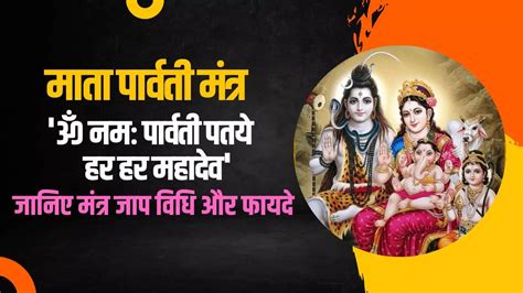 Om Namah Parvati Pataye Har Har Mahadev Lyrics In Hindi: Parvati Mata ...