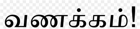 Vanakkam In Tamil Font, HD Png Download - vhv