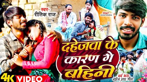 #shadi दहेजवा के कारण गे बहिनी | Singer Ritik Raj Star World Bhojpuri दहेज प्रथा सामाजिक गीत ...