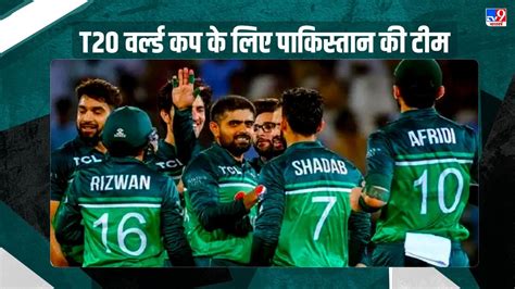 ICC T20 World Cup Pakistan Squad: पाक टीम का ऐलान, धाकड़ बल्लेबाज बाहर | Pakistan Squad for ICC ...