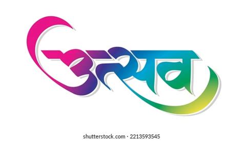 Utsav Means Celebration Marathi Calligraphy Typo Stock Vector (Royalty Free) 2213593545 ...