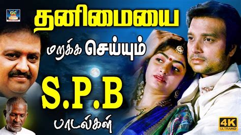 தனிமையை மறக்க செய்யும் S.P.B பாடல்கள் | Ilayaraja SPB Melody Songs | Spb Hits | Ilayaraja Hits ...