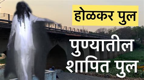 Holkar Bridge Vlog | Most Haunted Place In Pune | होळकर पुल - YouTube