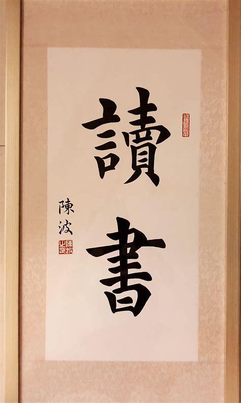 Chinese calligraphy with frame, Design & Craft, Art & Prints on Carousell