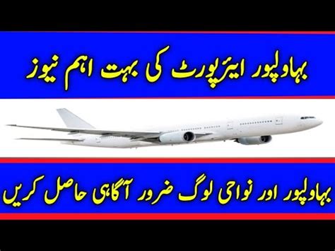 Bahawalpur Airport News || بہاولپور کی خبر || #pakstories #airport # ...