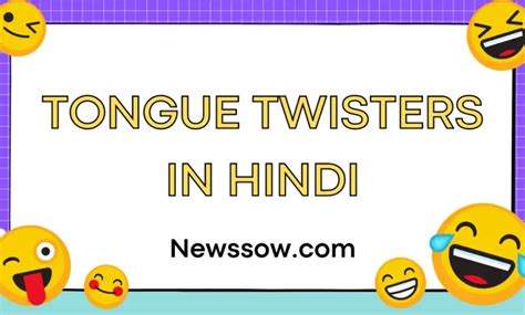 funny tongue twisters in hindi || Tongue twisters in hindi