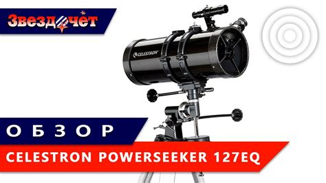 Телескоп Celestron PowerSeeker 127EQ ★ Обзор - YouTube