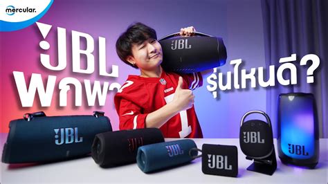 ลำโพงพกพา JBL ซื้อรุ่นไหนดี? - YouTube