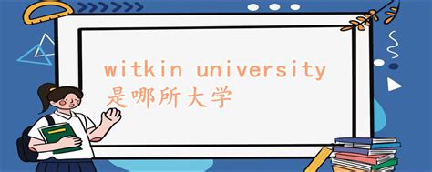 witkin university是哪所大学 - 战马教育