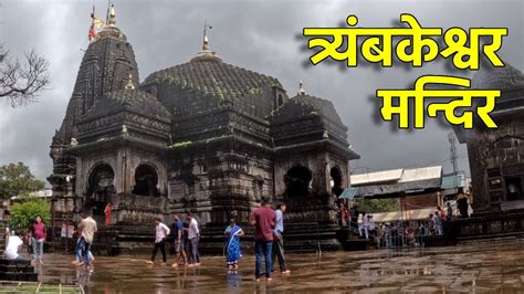 Trimbakeshwar Temple Nashik | त्र्यंबकेश्वर मन्दिर | Trimbakehwar ...