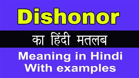 Dishonor/Dishonour Meaning in Hindi/Dishonor का अर्थ या मतलब क्या होता ...