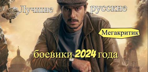 Русские боевики 2024 года: лучшие российские новинки - список лучших фильмов